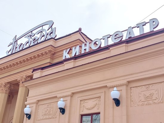 Кинотеатр Победа